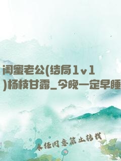 闺蜜老公(结局1v1)杨枝甘露