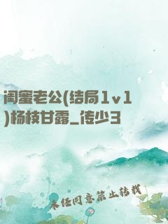 闺蜜老公(结局1v1)杨枝甘露