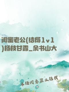 闺蜜老公(结局1v1)杨枝甘露