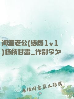 闺蜜老公(结局1v1)杨枝甘露