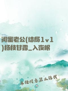 闺蜜老公(结局1v1)杨枝甘露