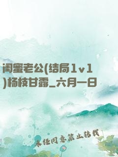 闺蜜老公(结局1v1)杨枝甘露