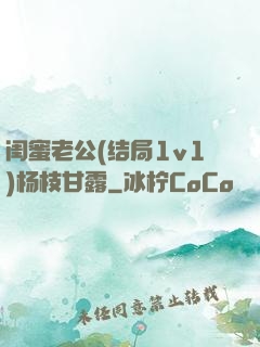 闺蜜老公(结局1v1)杨枝甘露