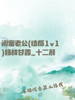 闺蜜老公(结局1v1)杨枝甘露