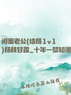 闺蜜老公(结局1v1)杨枝甘露