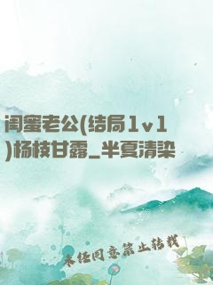 闺蜜老公(结局1v1)杨枝甘露