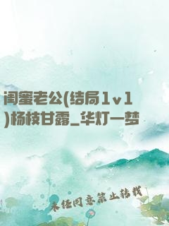 闺蜜老公(结局1v1)杨枝甘露