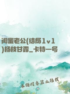 闺蜜老公(结局1v1)杨枝甘露