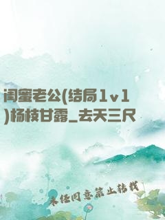 闺蜜老公(结局1v1)杨枝甘露