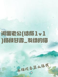 闺蜜老公(结局1v1)杨枝甘露