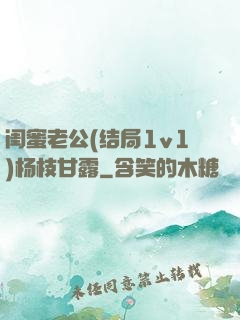 闺蜜老公(结局1v1)杨枝甘露