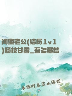闺蜜老公(结局1v1)杨枝甘露