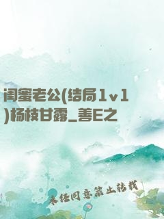 闺蜜老公(结局1v1)杨枝甘露
