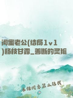 闺蜜老公(结局1v1)杨枝甘露