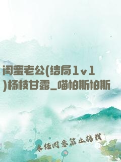 闺蜜老公(结局1v1)杨枝甘露