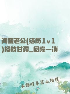 闺蜜老公(结局1v1)杨枝甘露