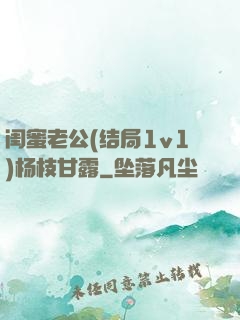 闺蜜老公(结局1v1)杨枝甘露