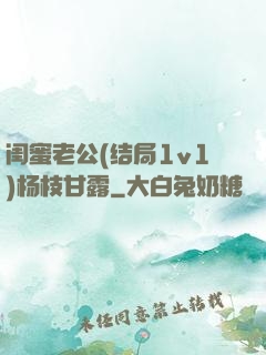 闺蜜老公(结局1v1)杨枝甘露