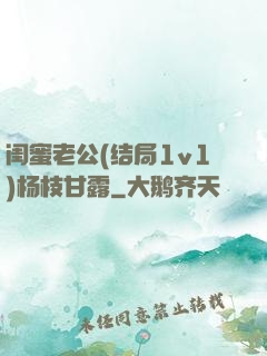 闺蜜老公(结局1v1)杨枝甘露