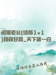 闺蜜老公(结局1v1)杨枝甘露