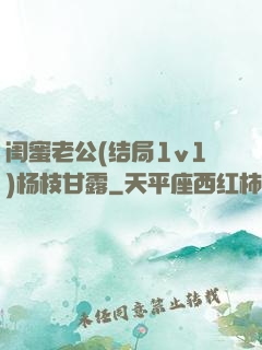 闺蜜老公(结局1v1)杨枝甘露