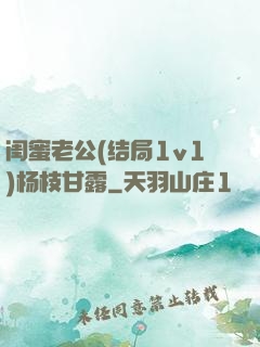 闺蜜老公(结局1v1)杨枝甘露