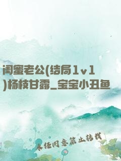 闺蜜老公(结局1v1)杨枝甘露