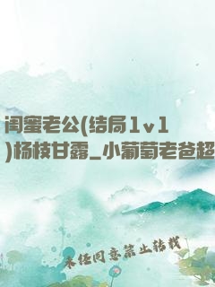 闺蜜老公(结局1v1)杨枝甘露