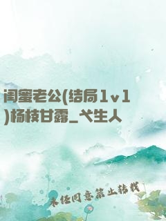 闺蜜老公(结局1v1)杨枝甘露