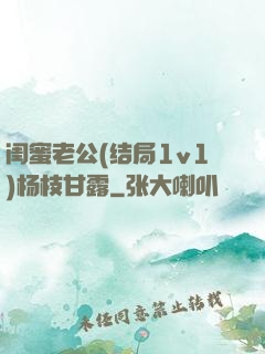 闺蜜老公(结局1v1)杨枝甘露