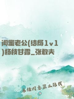 闺蜜老公(结局1v1)杨枝甘露