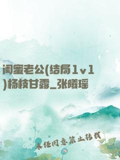 闺蜜老公(结局1v1)杨枝甘露