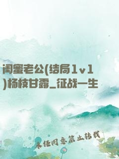 闺蜜老公(结局1v1)杨枝甘露