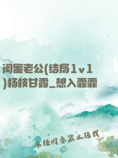 闺蜜老公(结局1v1)杨枝甘露