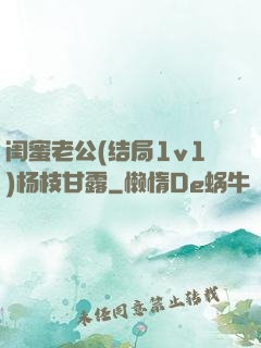 闺蜜老公(结局1v1)杨枝甘露