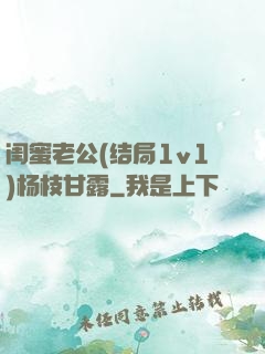 闺蜜老公(结局1v1)杨枝甘露