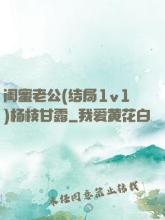 闺蜜老公(结局1v1)杨枝甘露