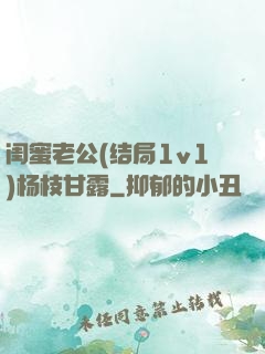闺蜜老公(结局1v1)杨枝甘露