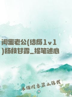 闺蜜老公(结局1v1)杨枝甘露