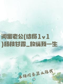 闺蜜老公(结局1v1)杨枝甘露