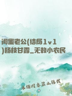 闺蜜老公(结局1v1)杨枝甘露