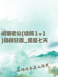 闺蜜老公(结局1v1)杨枝甘露