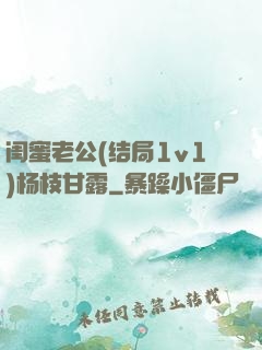 闺蜜老公(结局1v1)杨枝甘露