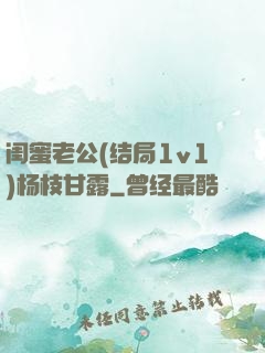 闺蜜老公(结局1v1)杨枝甘露