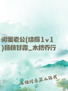 闺蜜老公(结局1v1)杨枝甘露