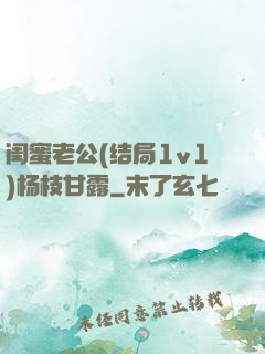 闺蜜老公(结局1v1)杨枝甘露
