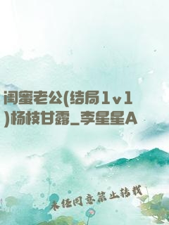 闺蜜老公(结局1v1)杨枝甘露