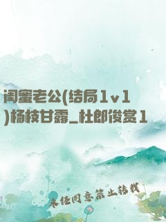 闺蜜老公(结局1v1)杨枝甘露