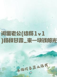 闺蜜老公(结局1v1)杨枝甘露
