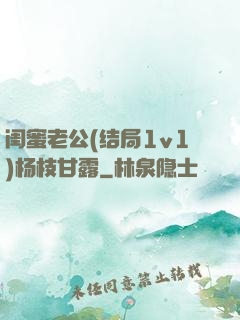 闺蜜老公(结局1v1)杨枝甘露